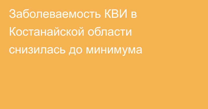 Заболеваемость КВИ в Костанайской области снизилась до минимума