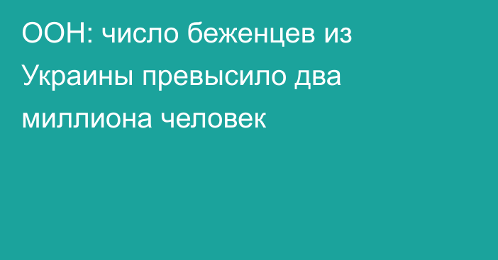 ООН: число беженцев из Украины превысило два миллиона человек