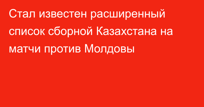 Стал известен расширенный список сборной Казахстана на матчи против Молдовы