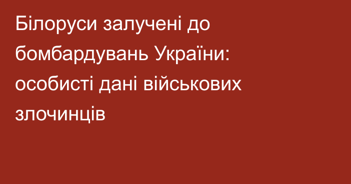 Білоруси залучені до бомбардувань України: особисті дані військових злочинців