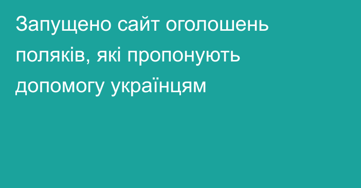 Запущено сайт оголошень поляків, які пропонують допомогу українцям