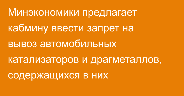 Минэкономики предлагает кабмину ввести запрет на вывоз автомобильных катализаторов и драгметаллов, содержащихся в них