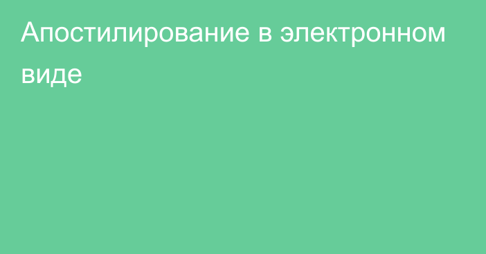 Апостилирование в электронном виде