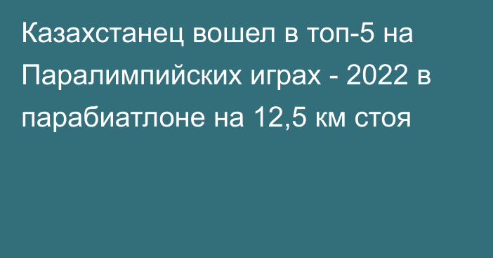 Казахстанец вошел в топ-5 на Паралимпийских играх - 2022 в парабиатлоне на 12,5 км стоя