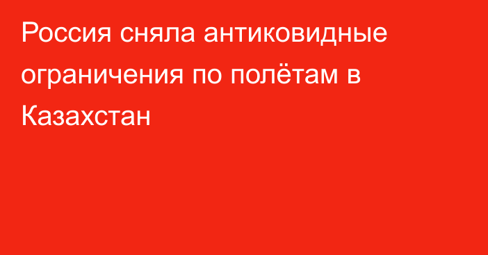 Россия сняла антиковидные ограничения по полётам в Казахстан