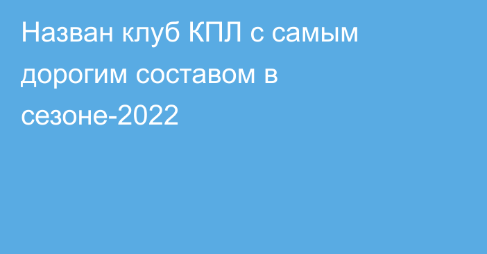 Назван клуб КПЛ с самым дорогим составом в сезоне-2022