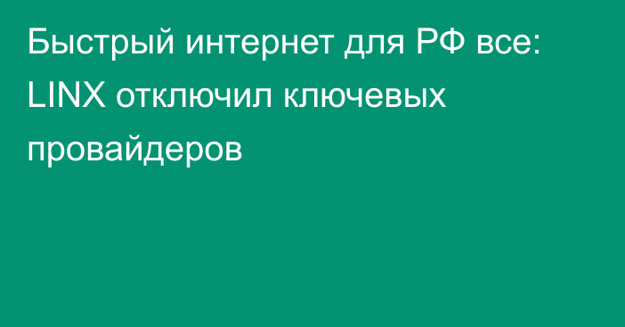 Быстрый интернет для РФ все: LINX отключил ключевых провайдеров