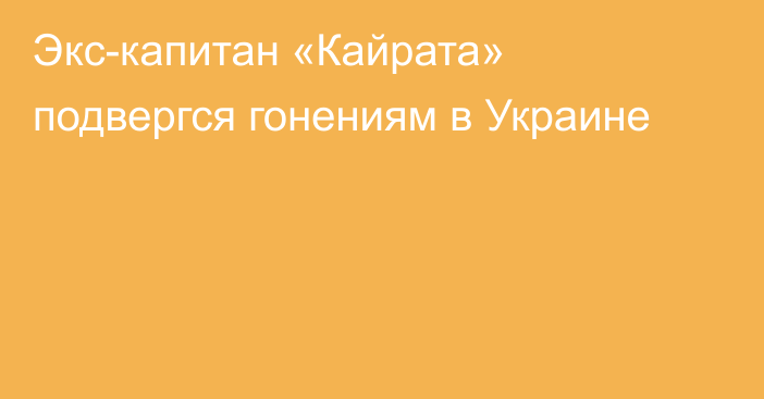 Экс-капитан «Кайрата» подвергся гонениям в Украине