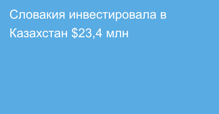 Словакия инвестировала в Казахстан $23,4 млн