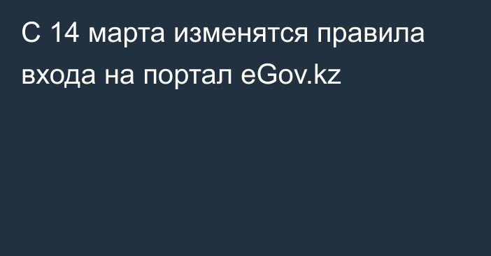 С 14 марта изменятся правила входа на портал eGov.kz