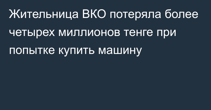 Жительница ВКО потеряла более четырех миллионов тенге при попытке купить машину