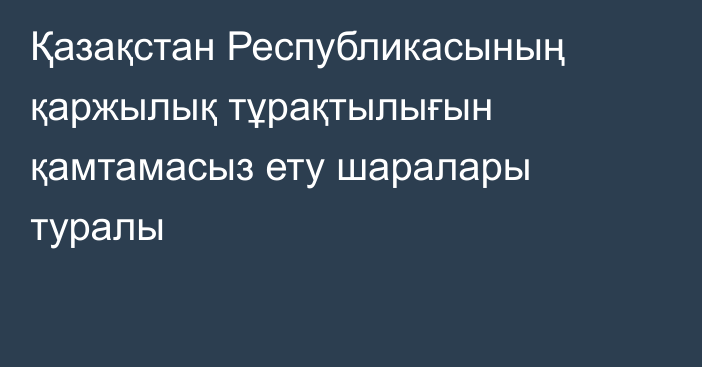 Қазақстан Республикасының қаржылық тұрақтылығын қамтамасыз ету шаралары туралы