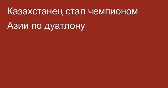 Казахстанец стал чемпионом Азии по дуатлону