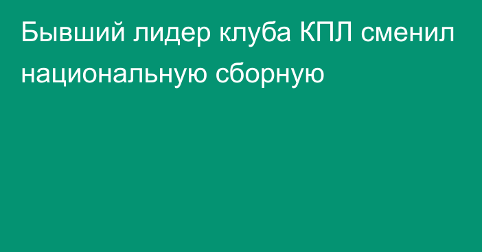 Бывший лидер клуба КПЛ сменил национальную сборную