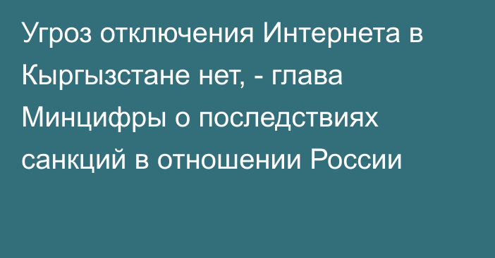 Угроз отключения Интернета в Кыргызстане нет, - глава Минцифры о последствиях санкций в отношении России