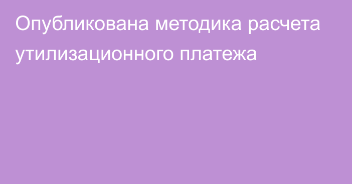 Опубликована методика расчета утилизационного платежа