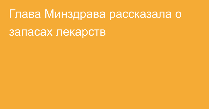 Глава Минздрава рассказала о запасах лекарств