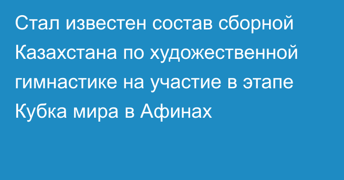 Стал известен состав сборной Казахстана по художественной гимнастике на участие в этапе Кубка мира в Афинах