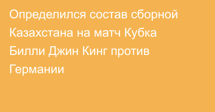 Определился состав сборной Казахстана на матч Кубка Билли Джин Кинг против Германии