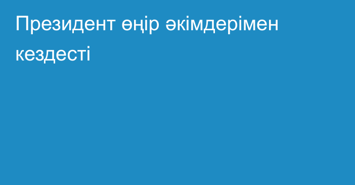 Президент өңір әкімдерімен кездесті