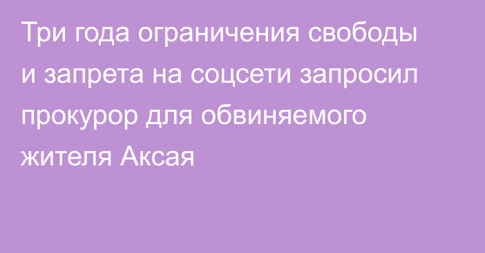 Три года ограничения свободы и запрета на соцсети запросил прокурор для обвиняемого жителя Аксая