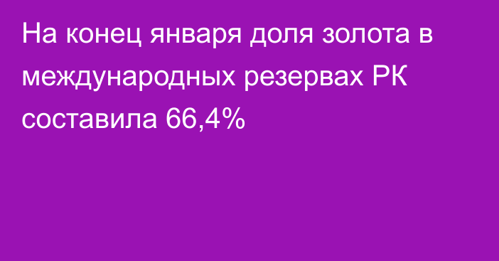 На конец января доля золота в международных резервах РК составила 66,4%