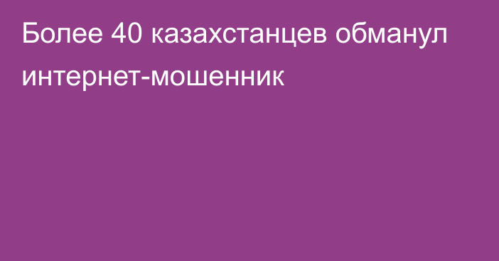 Более 40 казахстанцев обманул интернет-мошенник