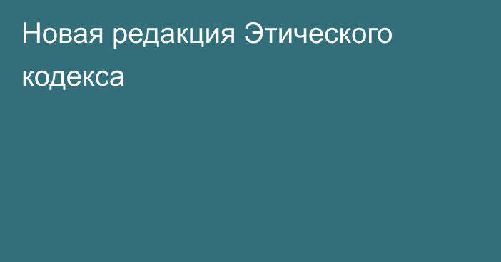 Новая редакция Этического кодекса