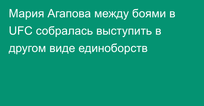 Мария Агапова между боями в UFC собралась выступить в другом виде единоборств