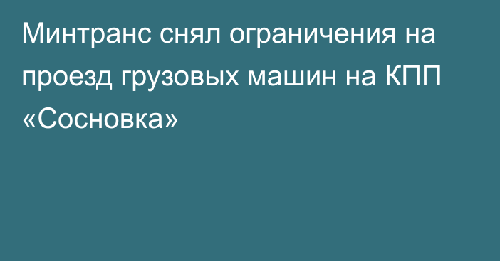 Минтранс снял ограничения на проезд грузовых машин на КПП «Сосновка»