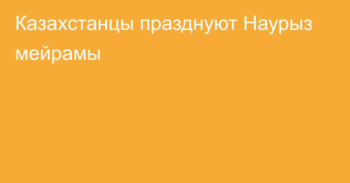 Казахстанцы празднуют Наурыз мейрамы