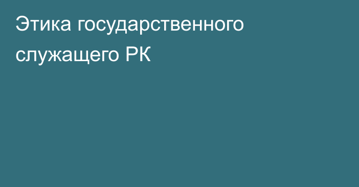 Этика государственного служащего РК