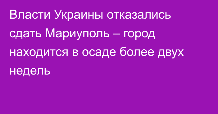 Власти Украины отказались сдать Мариуполь – город находится в осаде более двух недель