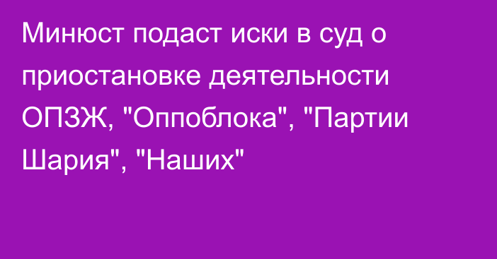 Минюст подаст иски в суд о приостановке деятельности ОПЗЖ, 