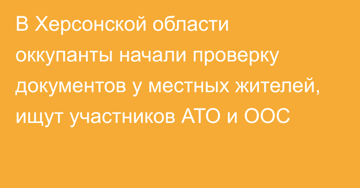 В Херсонской области оккупанты начали проверку документов у местных жителей, ищут участников АТО и ООС