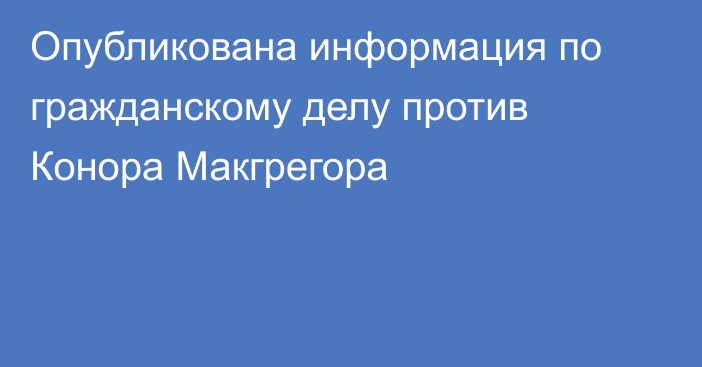 Опубликована информация по гражданскому делу против Конора Макгрегора