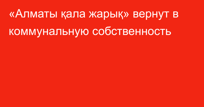 «Алматы қала жарық» вернут в коммунальную собственность