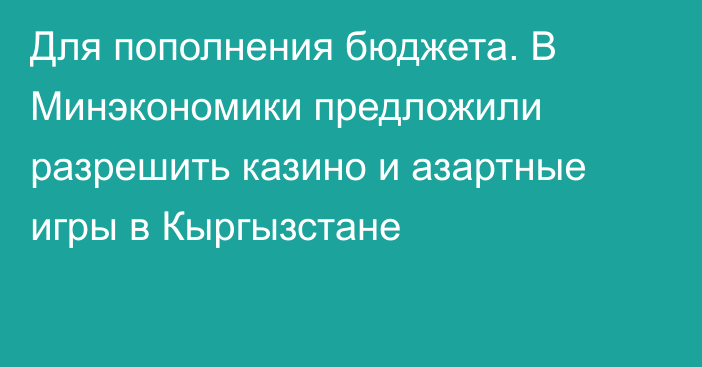 Для пополнения бюджета. В Минэкономики предложили разрешить казино и азартные игры в Кыргызстане 