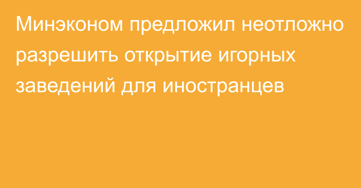 Минэконом предложил неотложно разрешить открытие игорных заведений для иностранцев