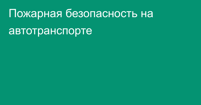 Пожарная безопасность на автотранспорте