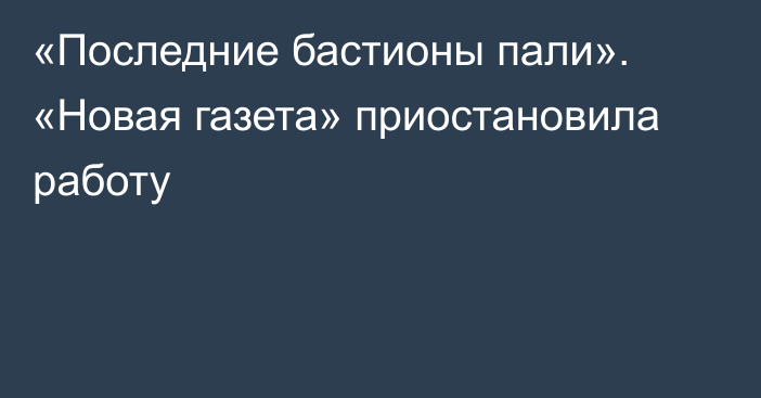 «Последние бастионы пали». «Новая газета» приостановила работу