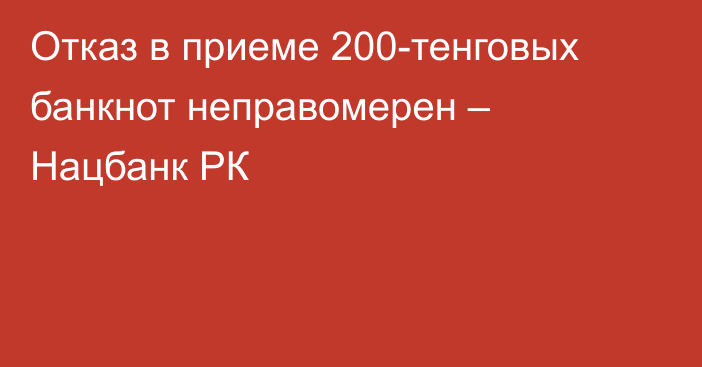 Отказ в приеме 200-тенговых банкнот неправомерен – Нацбанк РК