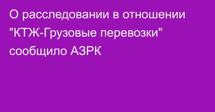 О расследовании в отношении 