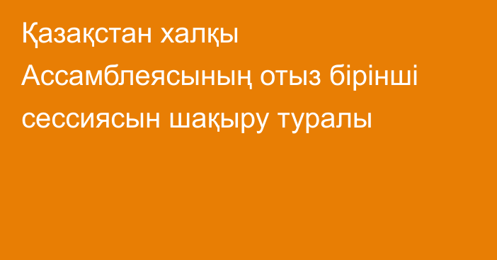 Қазақстан халқы Ассамблеясының отыз бірінші сессиясын шақыру туралы