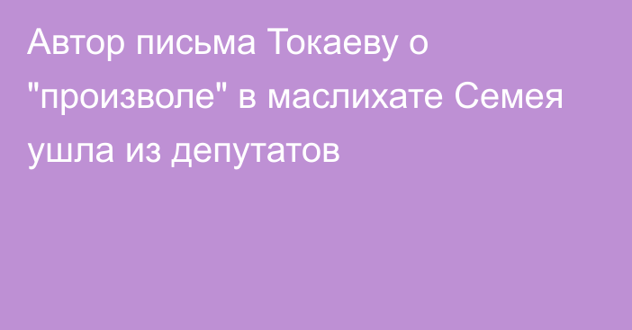 Автор письма Токаеву о 