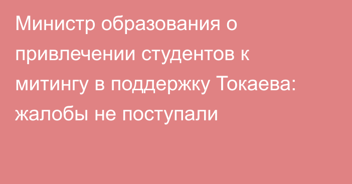 Министр образования о привлечении студентов к митингу в поддержку Токаева: жалобы не поступали