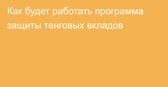 Как будет работать программа защиты тенговых вкладов