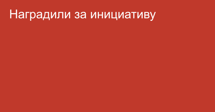 Наградили за инициативу