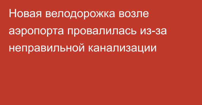 Новая велодорожка возле аэропорта провалилась из-за неправильной канализации