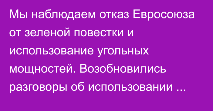 Мы наблюдаем отказ Евросоюза от зеленой повестки и использование угольных мощностей. Возобновились разговоры об использовании атомной энергетики, - эксперт